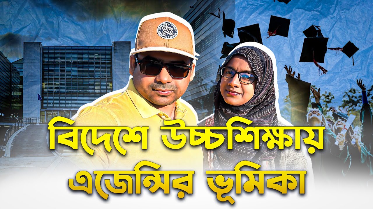 বিদেশে উচ্চশিক্ষায় এজেন্সির প্রয়োজনীয়তা কতটুকু || Consultancy firm or agency for higher education ||