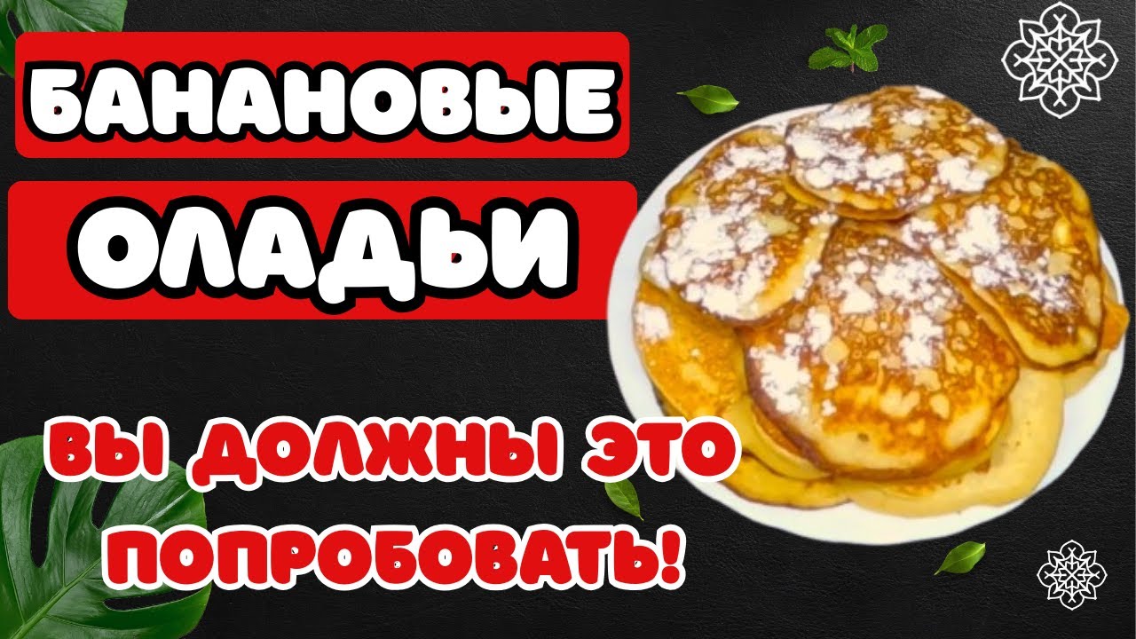 Попробуйте эти вкусные банановые оладьи — просто и быстро!