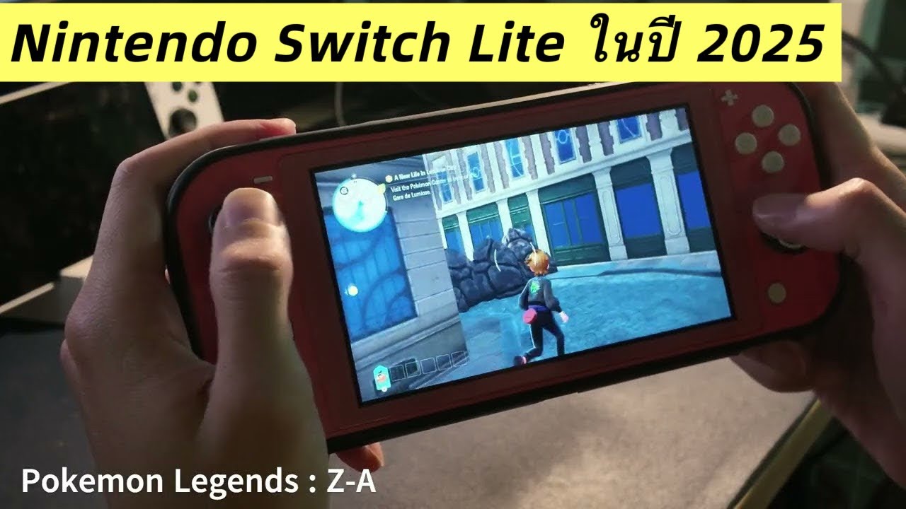 Nintendo switch lite ปลายปี 2025 ยังน่าสนใจอยู่ไหม?