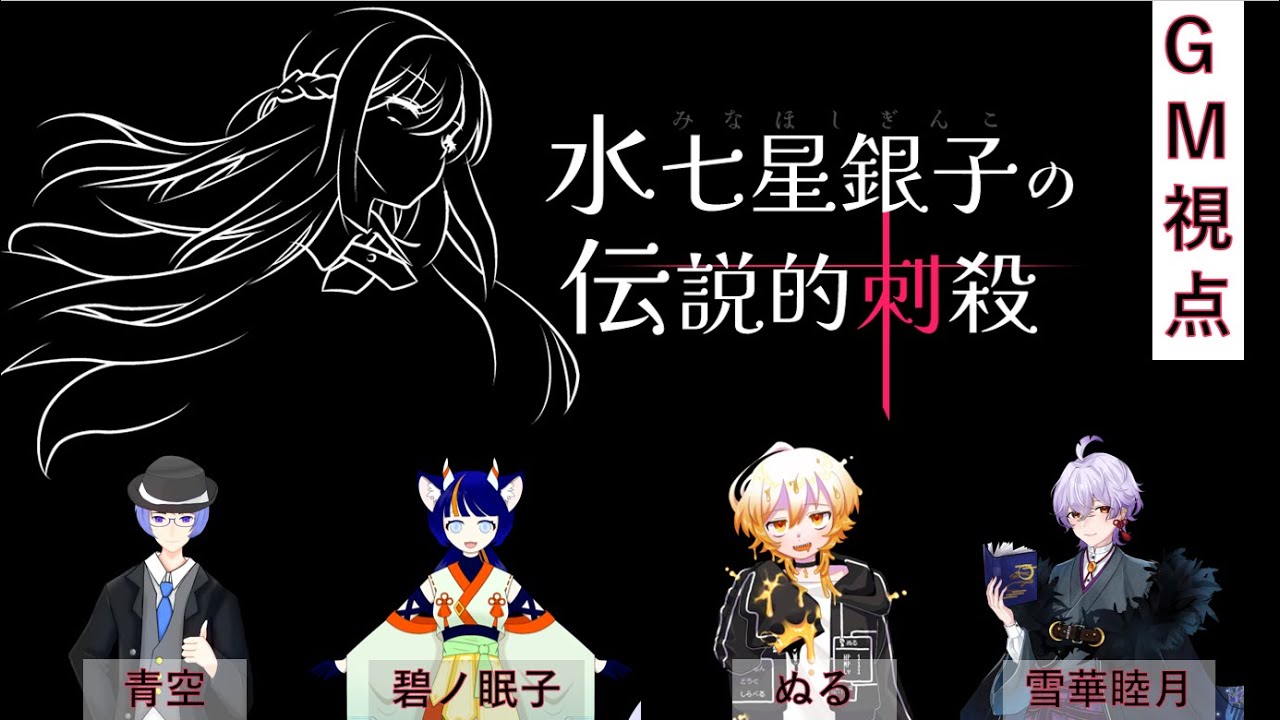 【マーダーミステリー】「水七星銀子の伝説的刺殺」　GM：ラピシーヴ視点【ネタバレ注意】