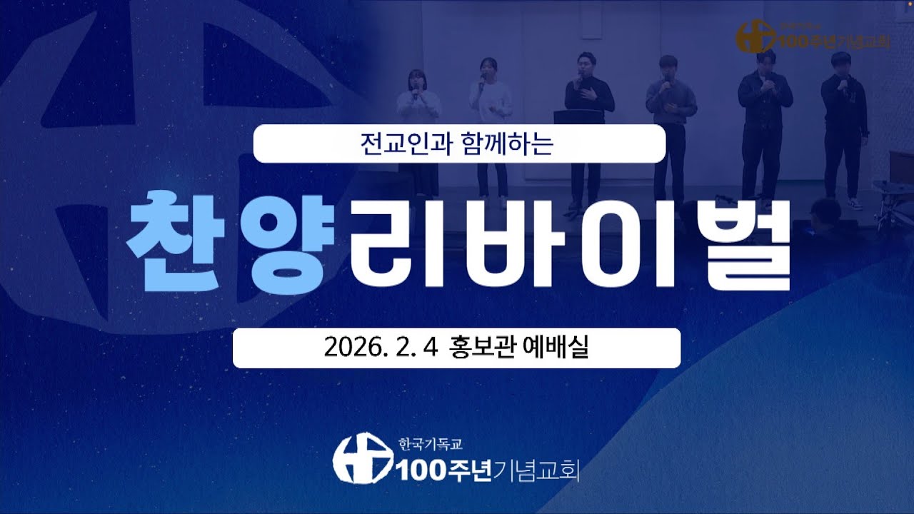 [ 찬양 리바이벌 | 2026.2.4(수)] 전교인과 함께 하는 찬양리바이벌 | 인도 김완영
