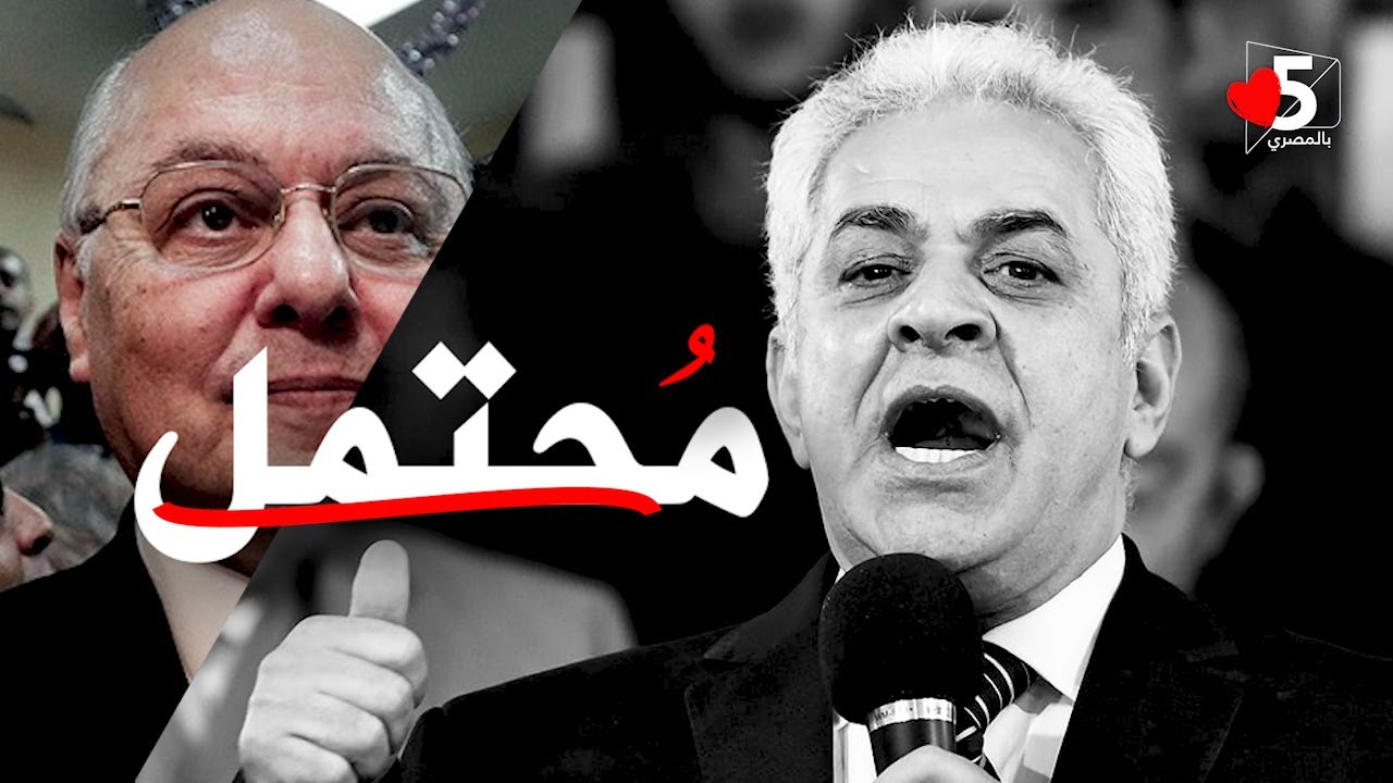 إنها لا تحتمل.. لابد من مرشح محتمل 🎭 | خمسة بالمصري