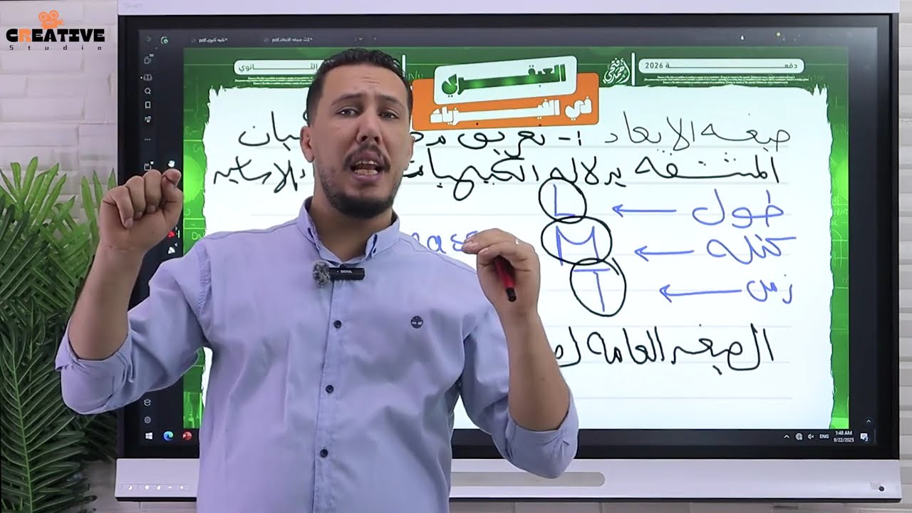 فيزياء تانيه ثانوى الترم الاول 2026 | الدرس الاول فيزياء تانية ثانوي الترم الاول | شرح صيغه الابعاد 