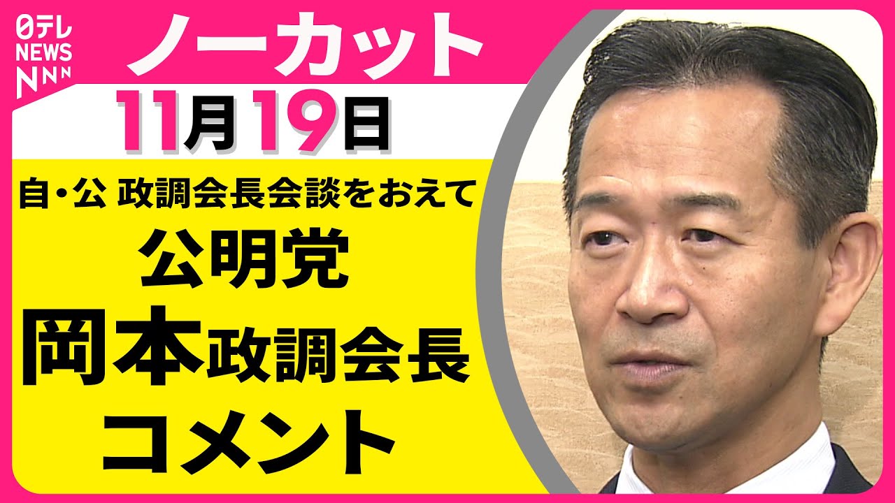【ノーカット】自・公 政調会長会談をおえて 公明党・岡本政調会長 コメント ── 政治ニュース（日テレNEWS）