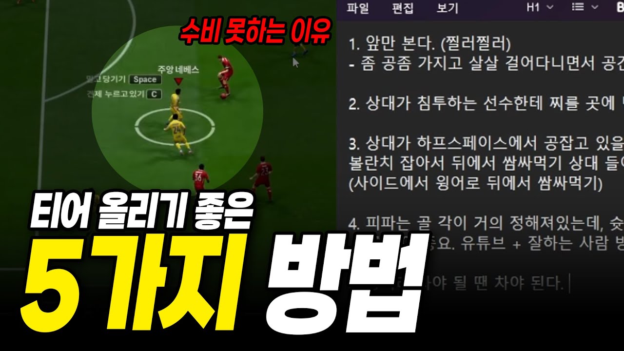 이 5가지만 잘 기억해도 무조건 티어 상승 됩니다 (피파 전술, 운영, 패스, 티어 올리는 법)