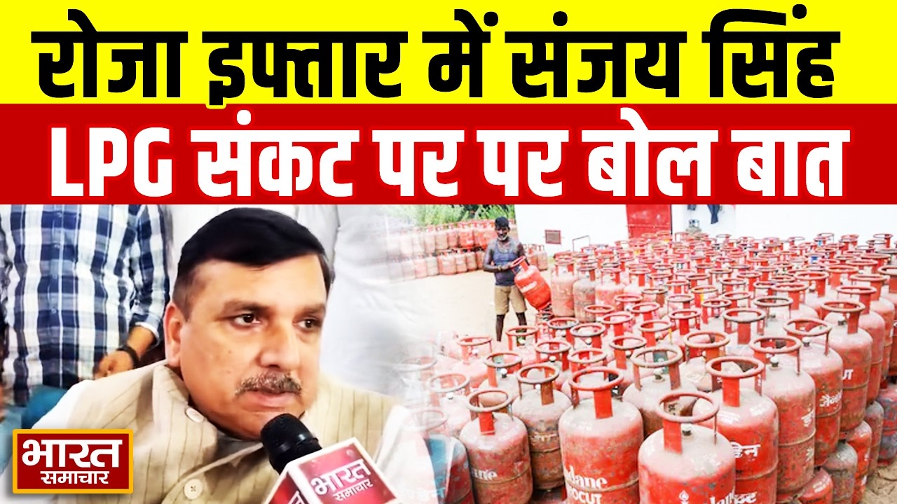 रोजा इफ्तार कार्यक्रम में पहुंचे AAP सांसद Sanjay Singh, LPG की किल्लत को लेकर सरकार पर बरसे