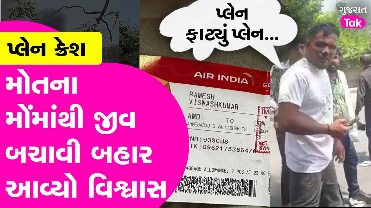 Ahmedabad Plane Crash માં મોતના મોંમાંથી જીવ બચાવી બહાર આવ્યો વિશ્વાસ, સાંભળો ખૌફનાક કહાની!