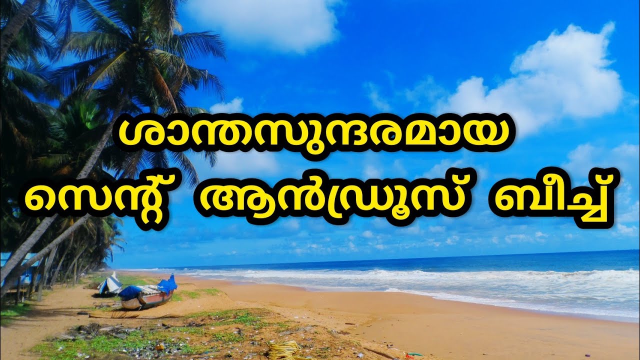 ശാന്തസുന്ദരമായ സെന്റ് ആൻഡ്രൂസ് ബീച്ച്...St. Andrews Beach. Menamkulam. Thiruvananthapuram