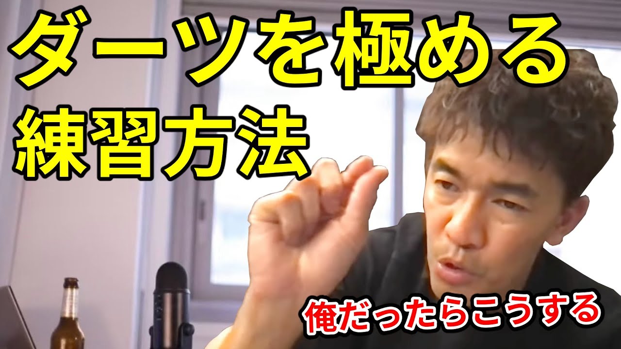 【武井壮】ダーツプロを目指す方は必見！！プロを目指す質問者に対して、武井壮が導き出したダーツの上達方法とは！？武井壮「俺がやるとしたら、ひたすらこの練習だけやる」【切り抜き】