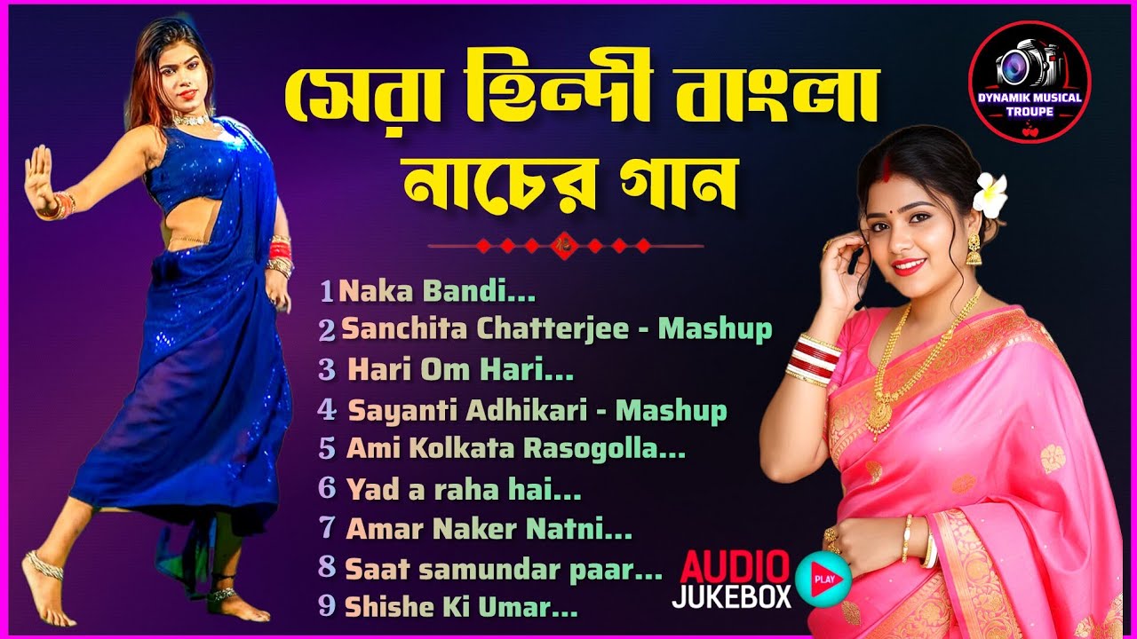 সেরা হিন্দি বাংলা নাচের গান | Best Hindi Bangla Dance Songs |অর্কেস্ট্রার সব নাচের গান | #nonstop 