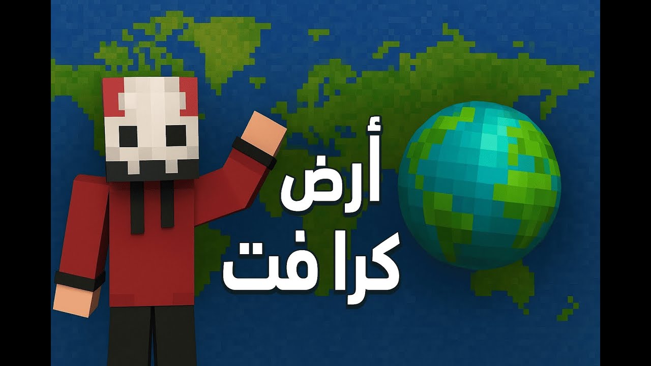 أرض كرافت #1 | بداية مثيرة في أوروبا 🌍 | حصلنا ايرون