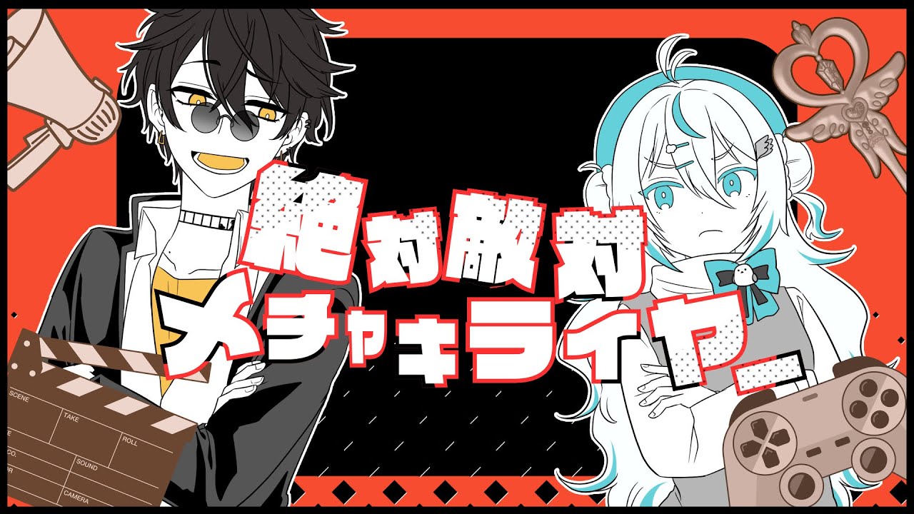 【歌ってみた】絶対敵対メチャキライヤー / メドミア【covered by 雪ノ精くもち×梟雄しろや】