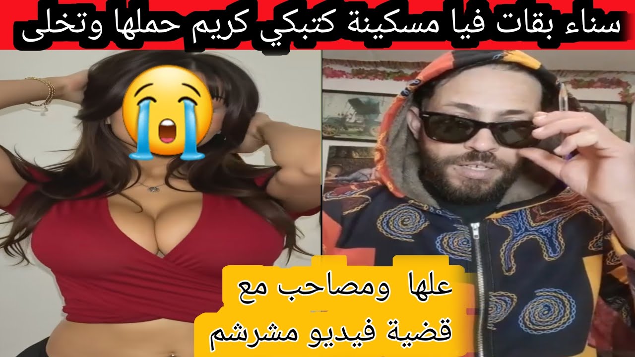 سناء بغات فيا مسكينة كتبكي كريم حملها وتخلى عليها وصاحب مع قضية 😭😭