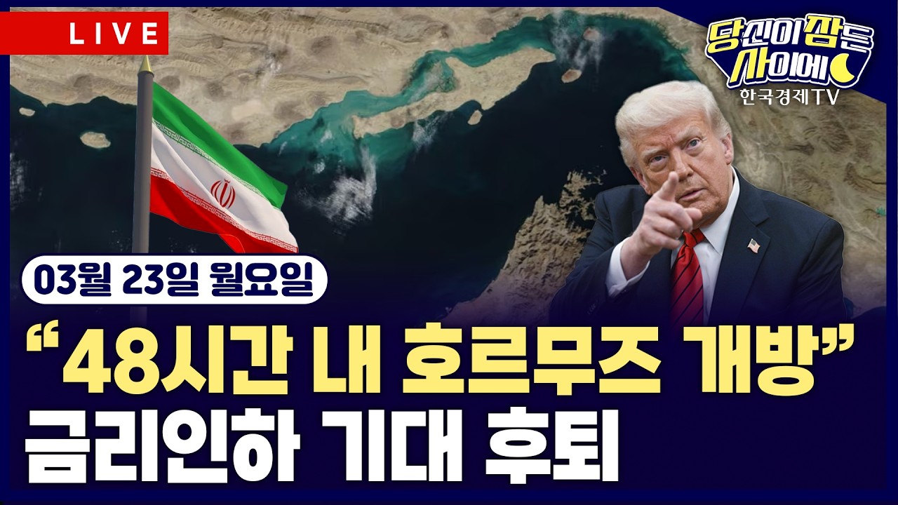 [🔴03/23 #당잠사] 중동 긴장&middot;금리 인하 기대 후퇴 | 슈퍼마이크로, 엔비디아칩 중국 밀수출 혐의 | #엔비디아 #슈퍼마이크로 #마이크론