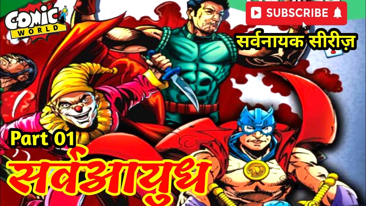 Sarvaayudh | Part 01 |  Sarvnayak Series Issue 14 | #rajcomics #comicworld #sarvnayak