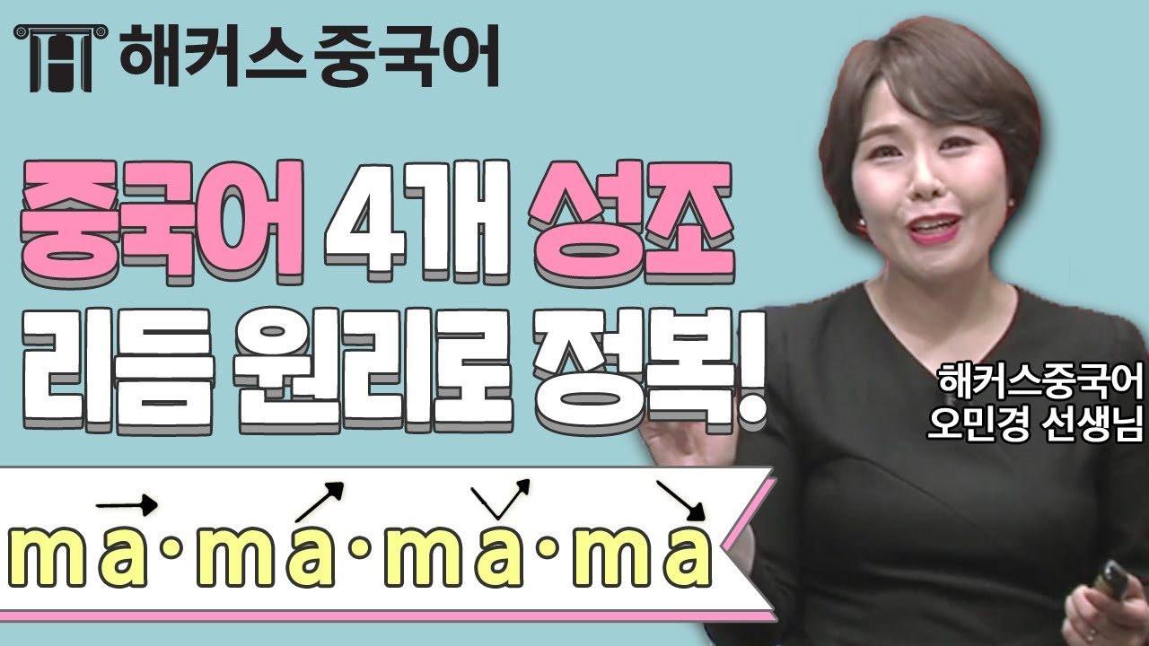 [중국어성조] 기초중국어에서 가장 중요한 ★중국어성조! 리듬 원리로 중국어공부하자!👍ㅣ강남중국어학원 해커스