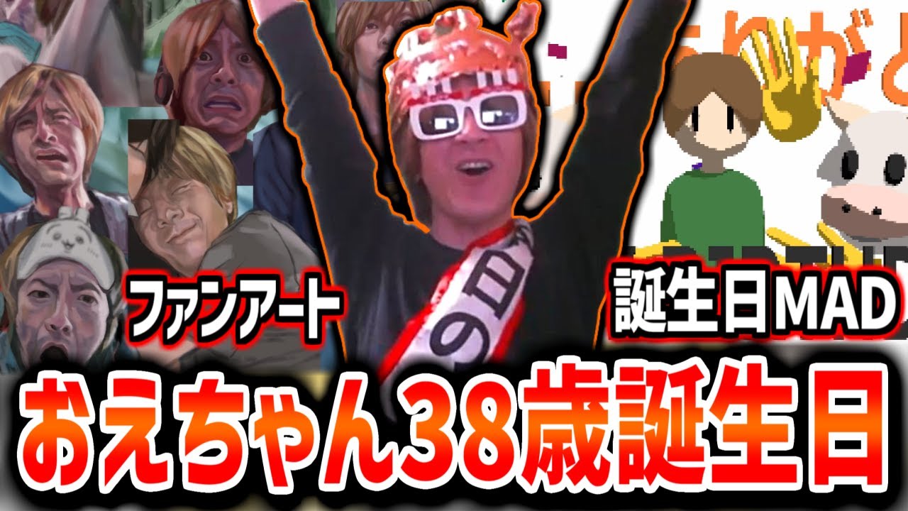 おえちゃん38歳の誕生日配信まとめ【2025/04/12-13】