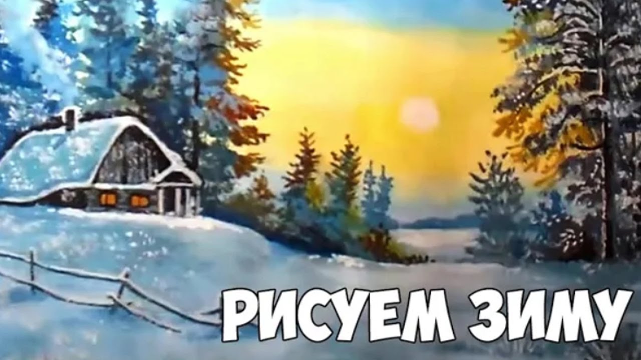 Как нарисовать зимний пейзаж. Как рисовать гуашью. Рисунки для срисовки