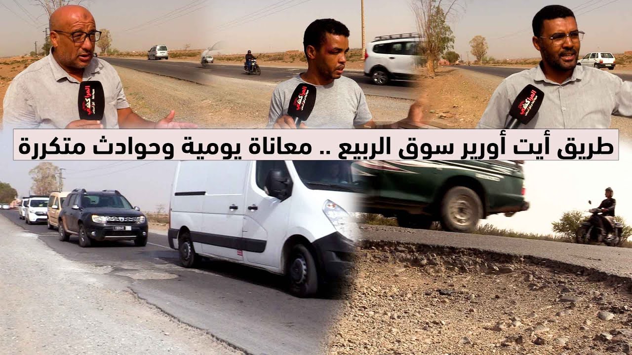 طريق أيت أورير سوق الربيع .. معاناة يومية وحوادث متكررة