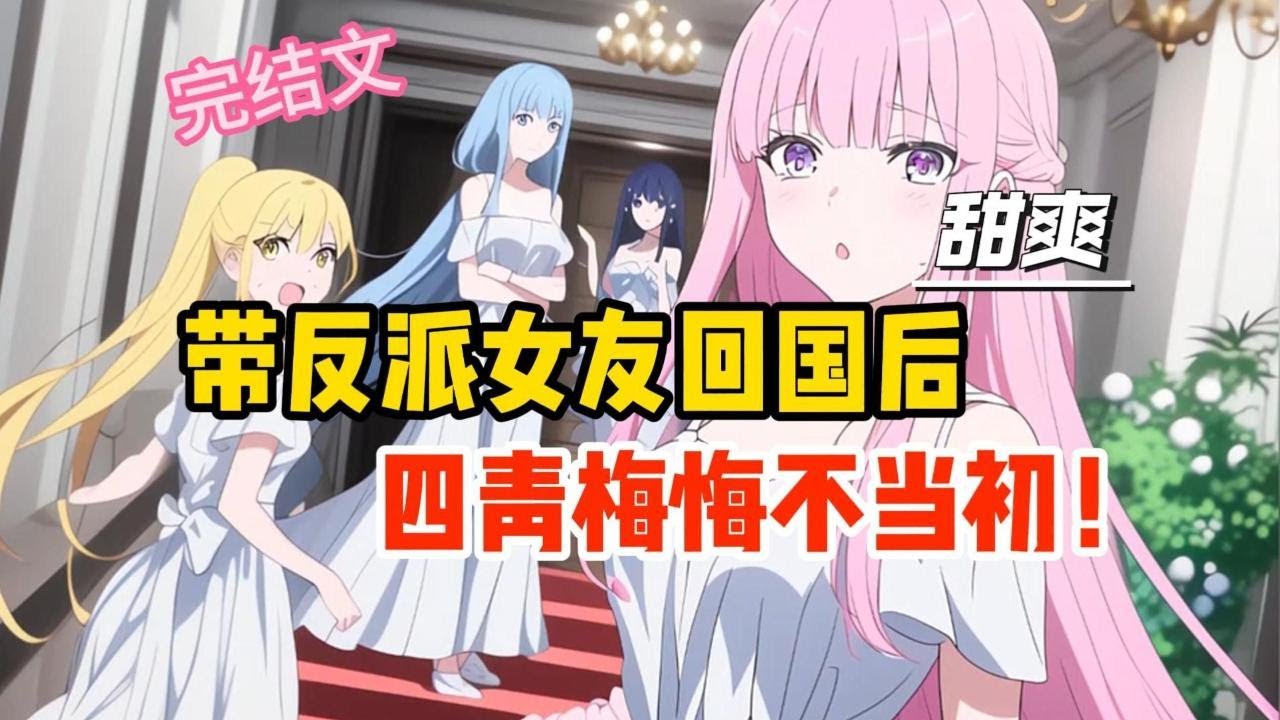 【完結文】彈幕助攻，男配攜大反派女友打臉青梅！#一更到底系列 #一口气看完 #完结 #爽文 #戀愛 #柳如煙