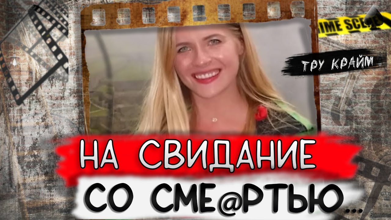 Тру крайм. Радостно событие обернулось настоящим ужасом