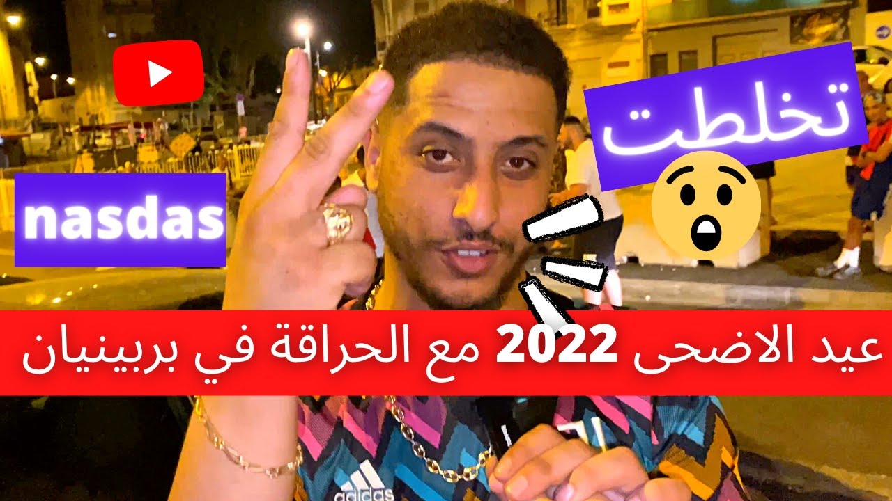 عيد الاضحى 2022 مع الحراقة تخلطت في فرنسا بجانب الحدود الإسبانية (بربينيان)