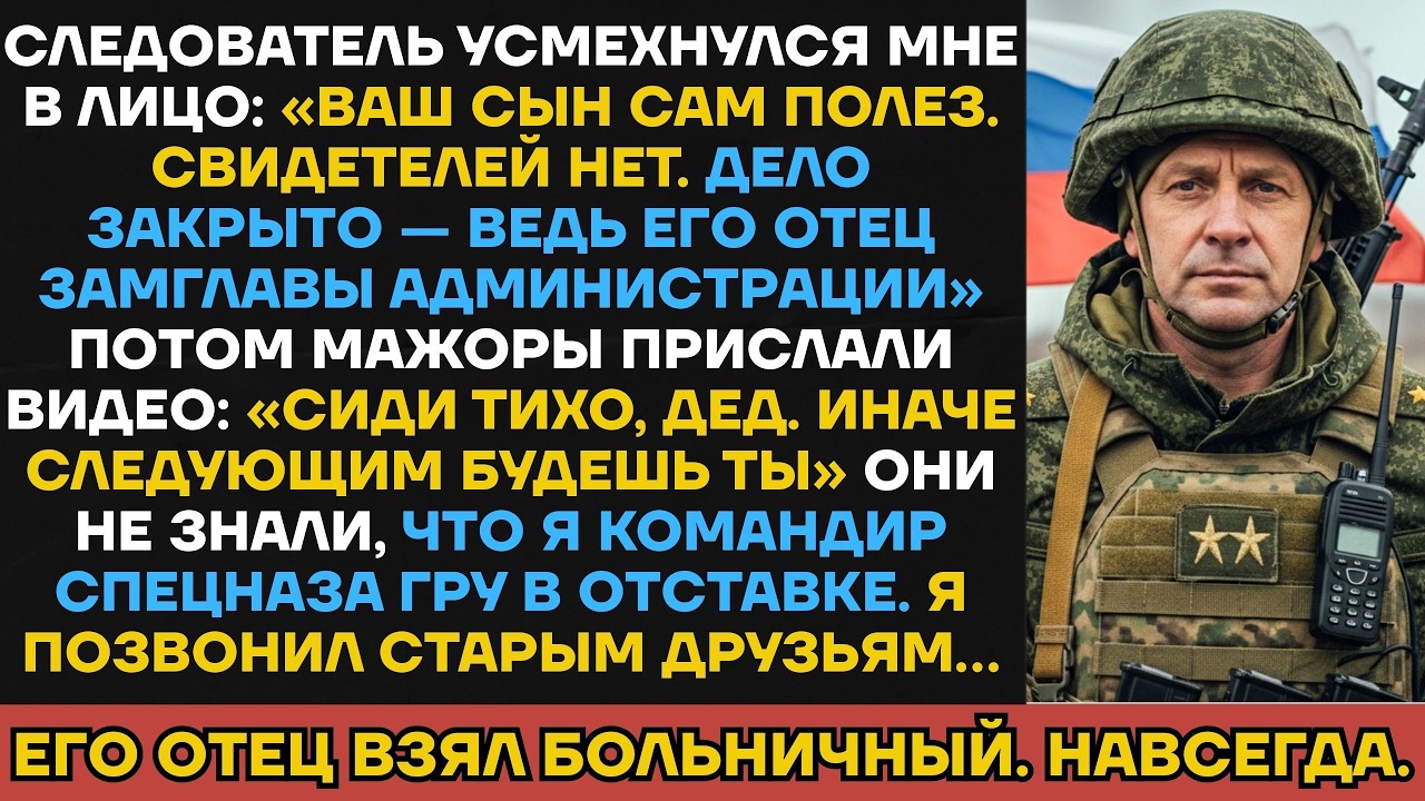 Мажоры Избили Моего Сына И Прислали Видео С Угрозами. Они Не Знали, Что Я Командир Спецназа ГРУ...