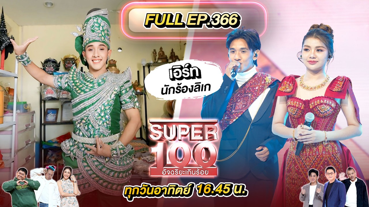 Super 100 อัจฉริยะเกินร้อย | EP.366 | 15 ก.พ. 69 Full HD