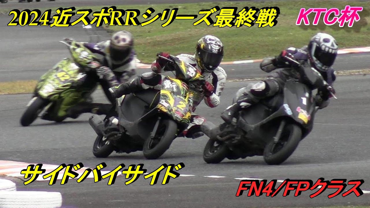 2024近畿FP/FN4クラス　サイドバイサイド