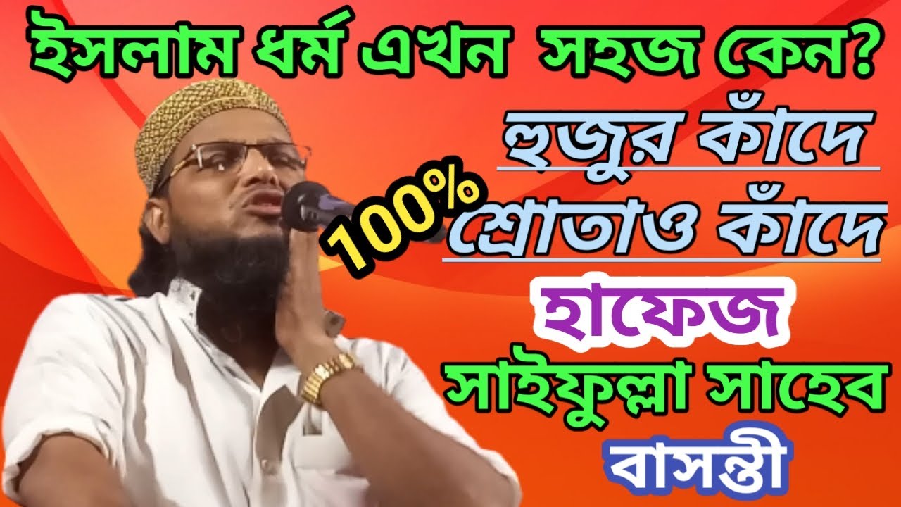 ইসলাম ধর্ম সহজ কেন?  হাফেজ  সাইফুল্লাহ সাহেব বাসন্তি। Hafiz Saifullah Sahib Basanti