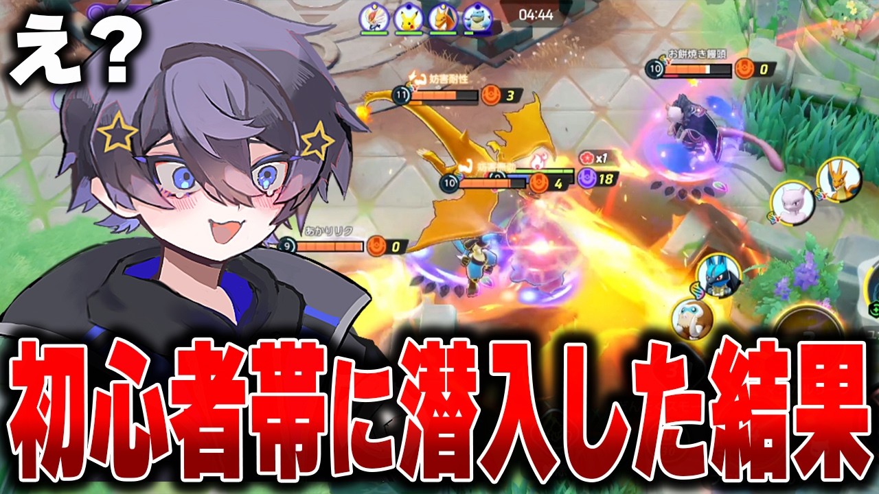 ビギナー帯に潜入したらヤバすぎるプレイ連発で面白すぎたｗｗｗｗｗｗ【ポケモンユナイト】