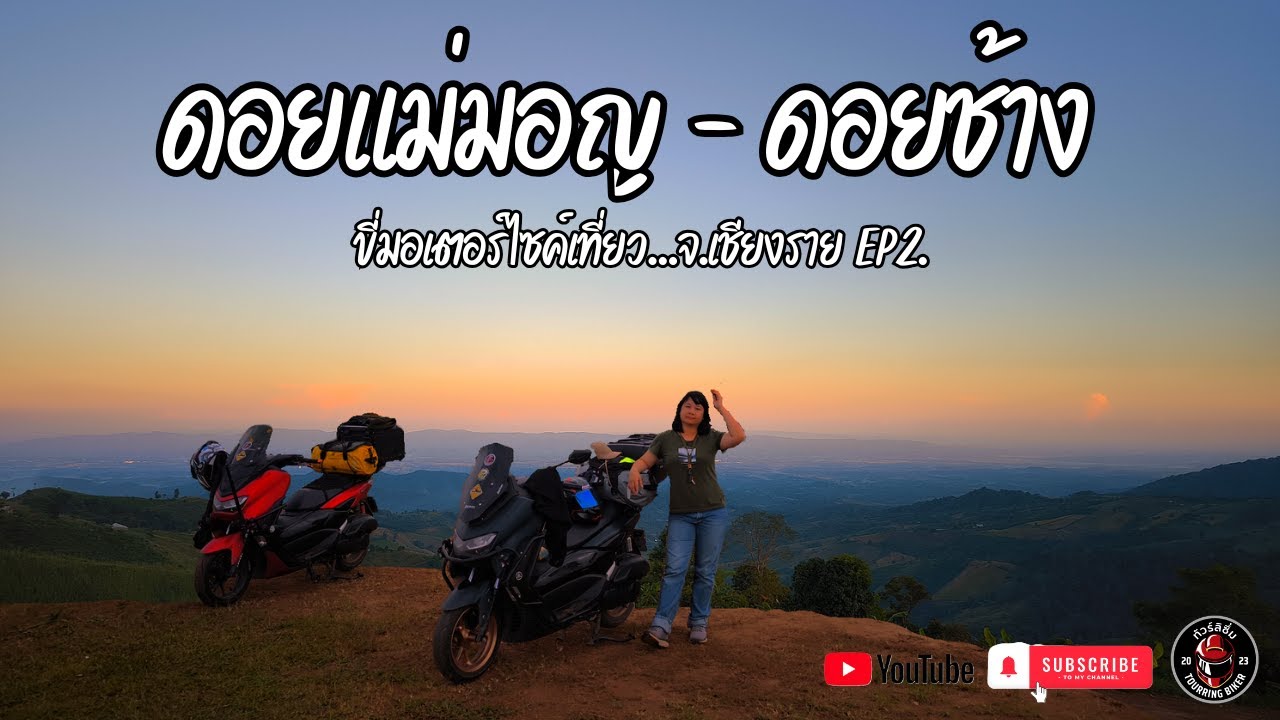 ขี่มอเตอร์ไซค์เที่ยวจ.เชียงราย แคมป์ปิ้งที่ดอยแม่มอญ-ดอยช้าง EP2 ขี่ลงภูหลงถังทางโคดชัน !!