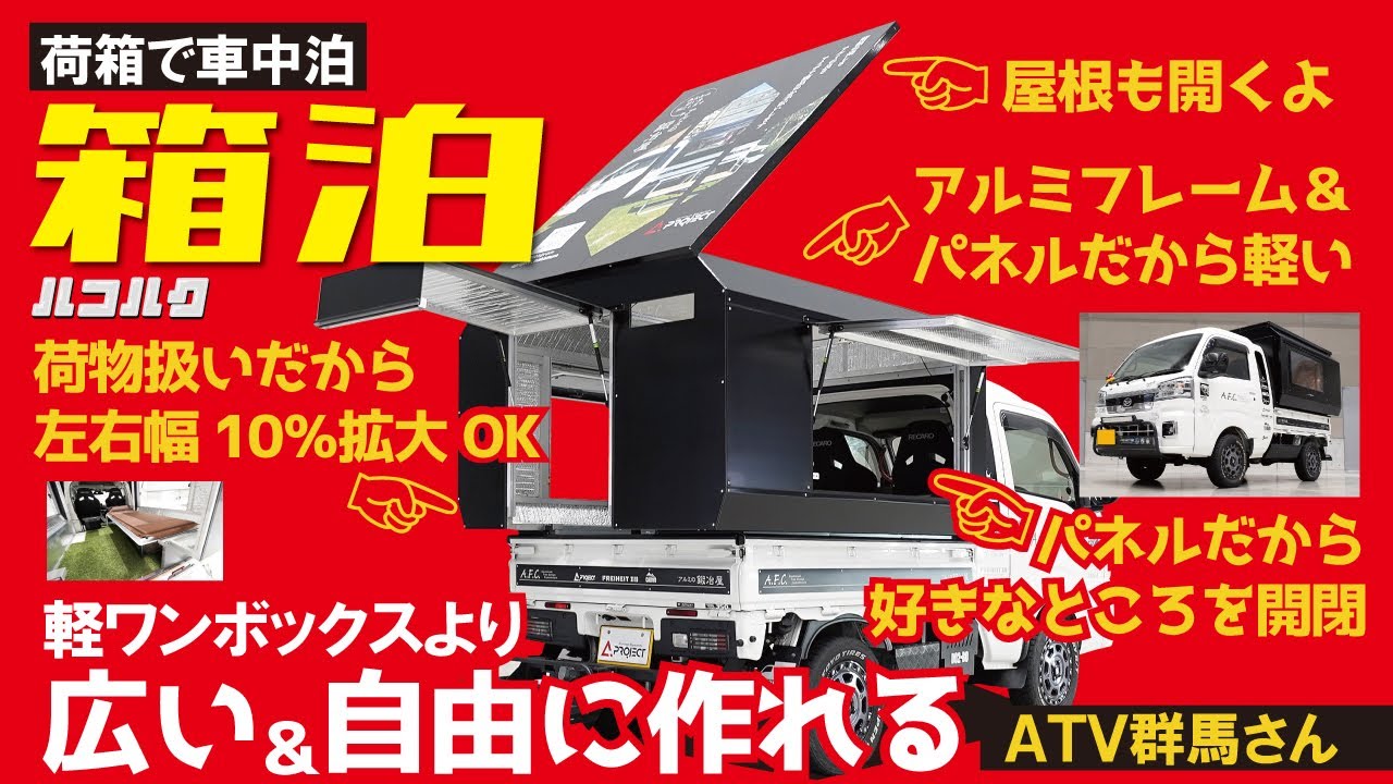 軽トラの荷台にアルミボックスを載せて車中泊～荷箱で車中泊『箱泊』登場【ATV群馬】【4K】