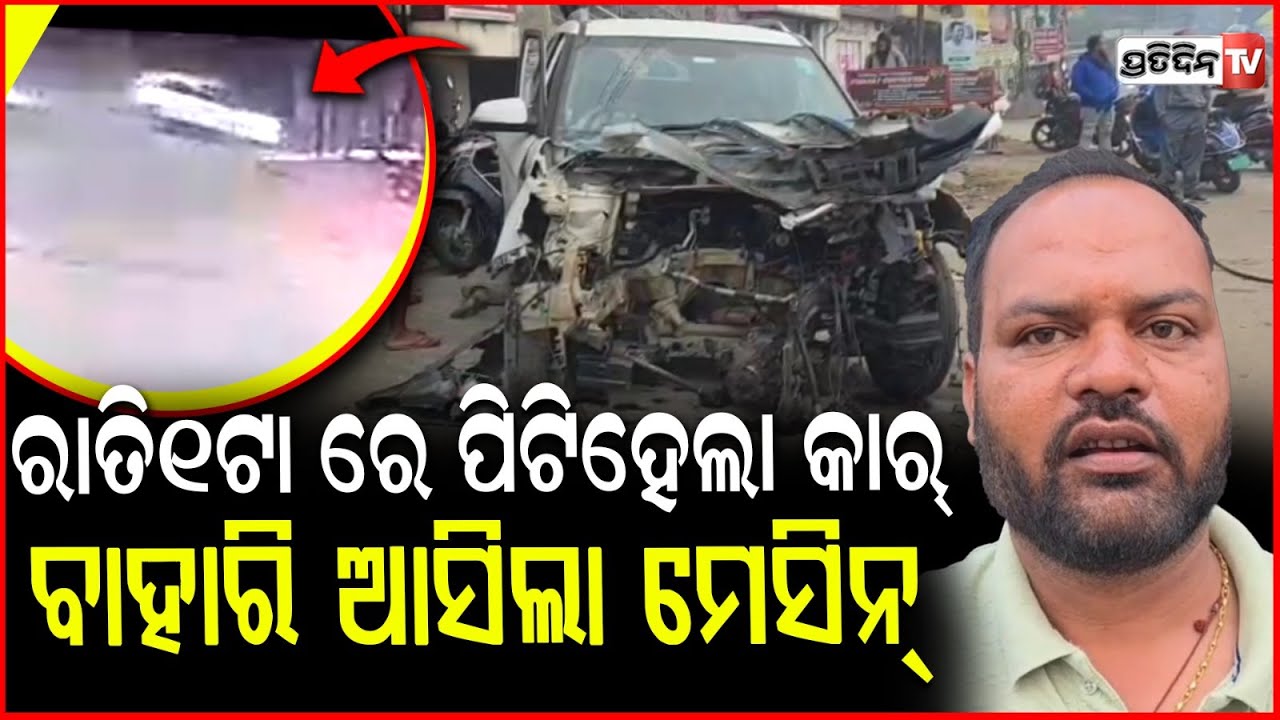 ଗୁଣ୍ଡ ହେଇଗଲା ଧଳା କ୍ରେଟା କାର, ଖୁଣ୍ଟ କୁ ପିଟି ମେଲା ହେଇଗଲା ମେସିନ!  Road accident, Sambalpur.
