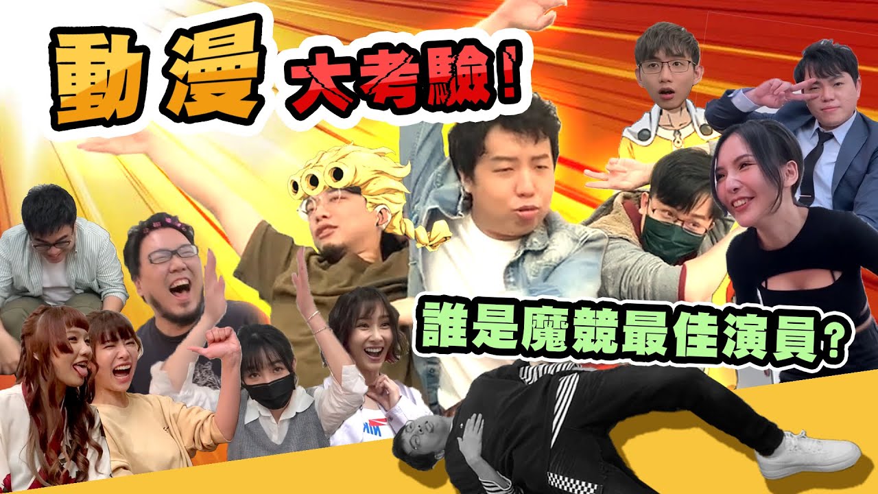 ｜M.E.動漫大考驗｜誰是魔競最佳演員？來說說看你懂不懂「我愛一條柴」(๑&acute;ㅂ`๑)