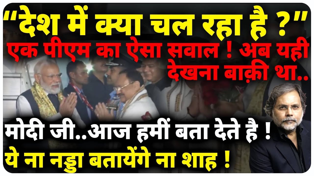 Modi’s Question On India : अपने ही सवाल में खुद फँस गये पीएम !
