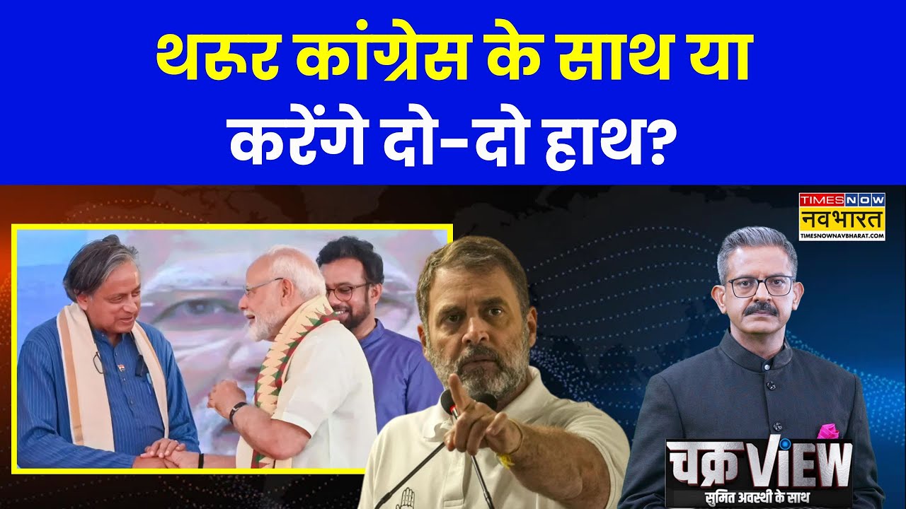ChakraView | Sumit Awasthi | Shashi Tharoor कांग्रेस के साथ या करेंगे दो-दो हाथ? | Kerala | PM Modi