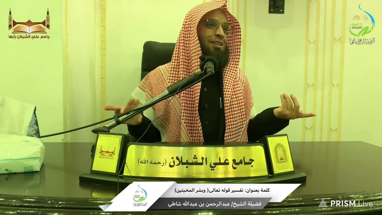 كلمة بعنوان : تفسير قوله تعالى (وبشر المخبتين) لفضيلة الشيخ/ عبدالرحمن بن عبدالله شاطي