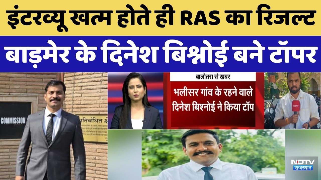 RPSC RAS ​​Final Result 2024: Result declared as soon as interview ends, Dinesh Bishnoi from Barm...