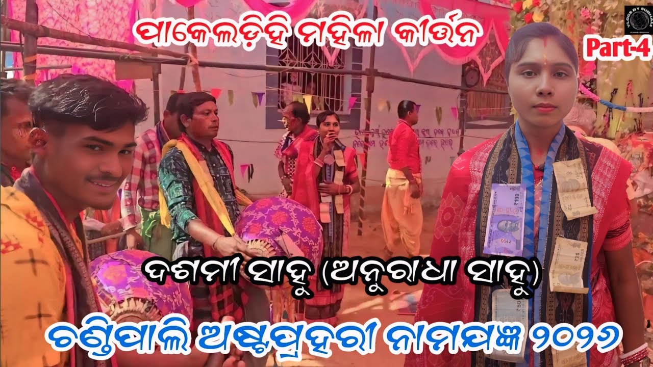ପାକେଲଡ଼ିହି ଲେଡି଼ସ କୀର୍ତ୍ତନ//Dasmi Sahu(Anuradha Sahu)//Chandipali Namjagya 2026//Part-4 #chandipali