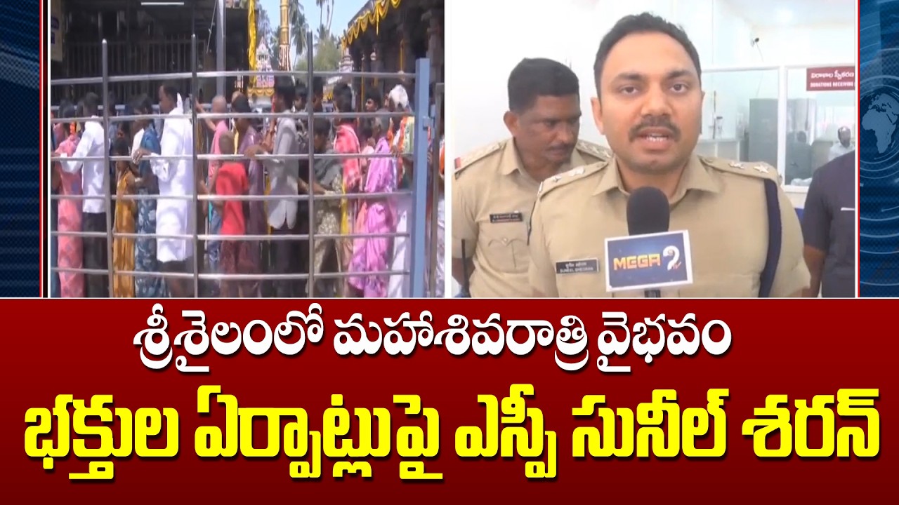 Mahashivaratri celebrations in Srisailam | శ్రీశైలంలో మహాశివరాత్రి వైభవం భక్తుల ఏర్పాట్లుపై ఎస్పీ..