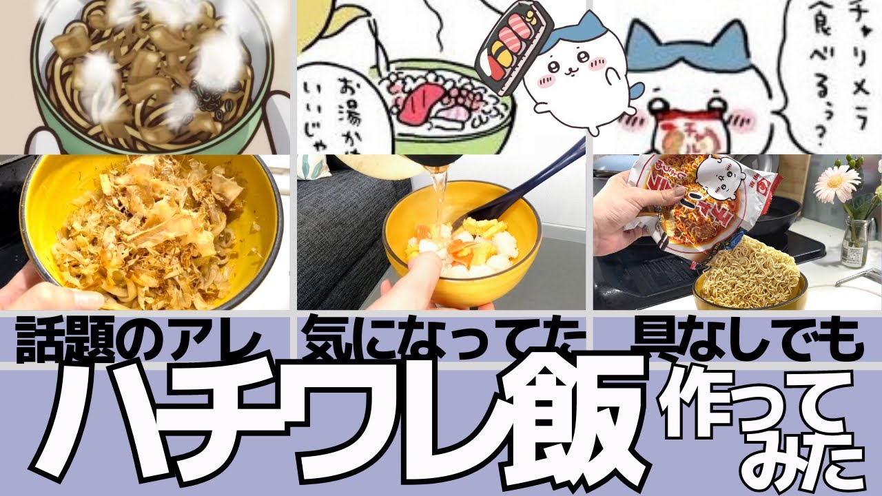 ちいかわ）ハチワレ節約飯3選を再現してみた丨噂のアレ