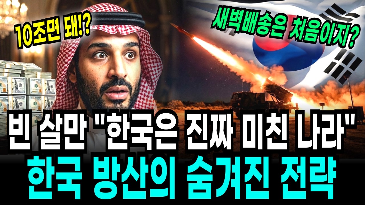“벌써 배송중?” 빈 살만 경악한 한국 방산의 미친 속도, 중동 줄서게 만든 K방산의 수출전략 (feat. 구독경제)