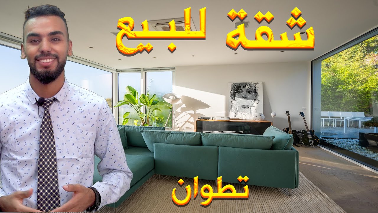 شقة حديثة البناء للبيع محفظة تطوان في حي كويلمة 74متر 3غرف صالون Appartement à Vendre Tétouan centre