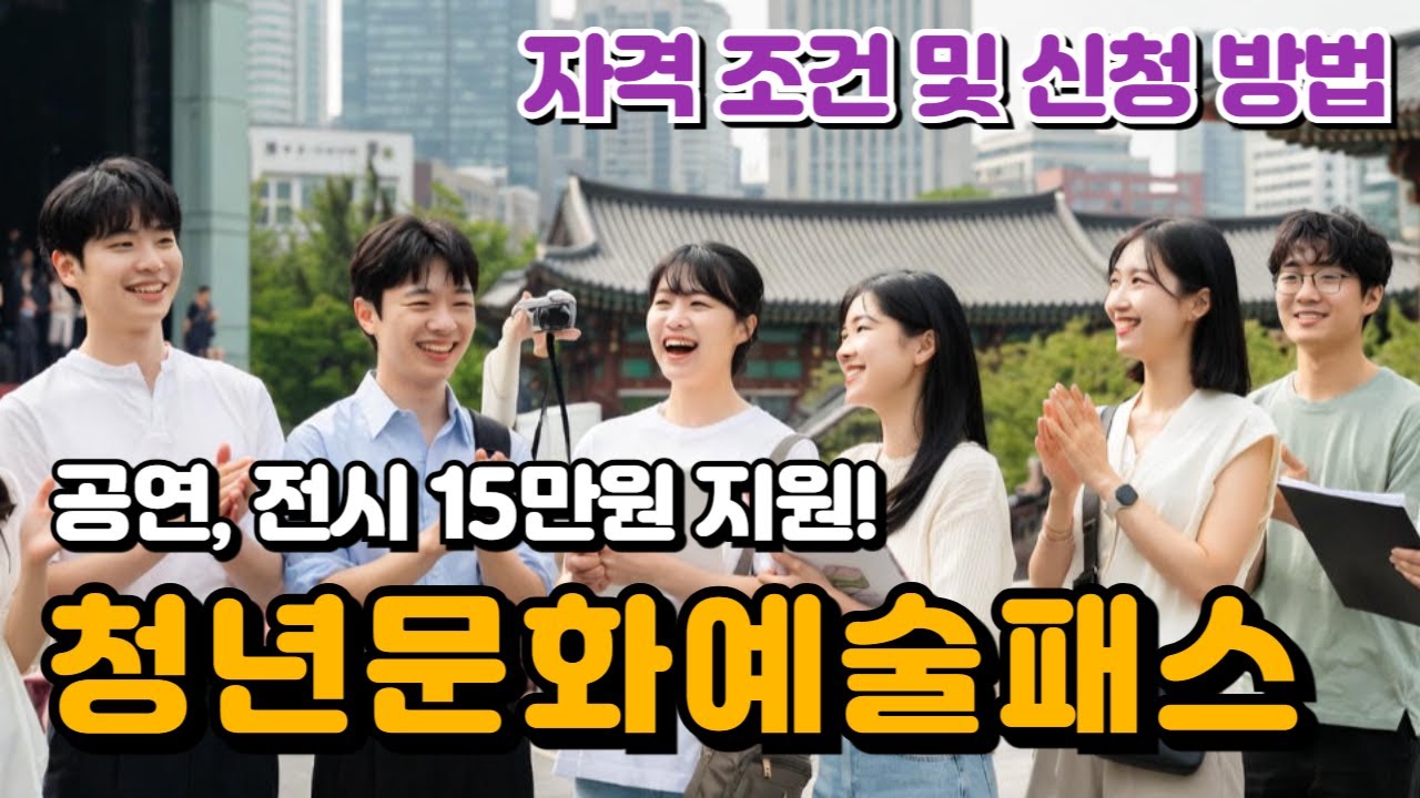 공연, 전시 15만원 지원! '청년문화예술패스' 자격 조건 및 신청 방법