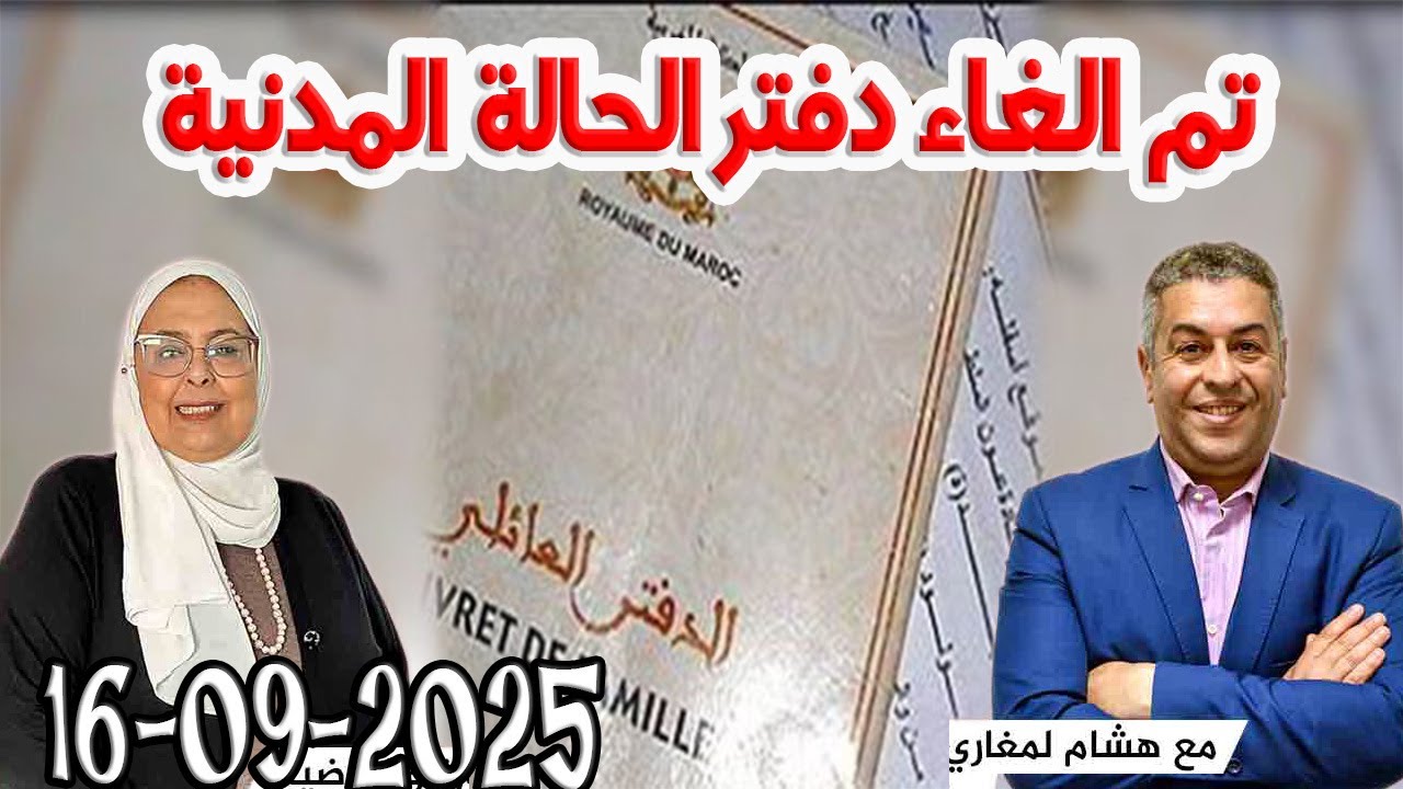 تم الغاء دفتر الحالة المدنية بالمغرب بشكل نهائي المجتمع والقانون مع هشام لمغاري مليكة حفيظ2025-09-16
