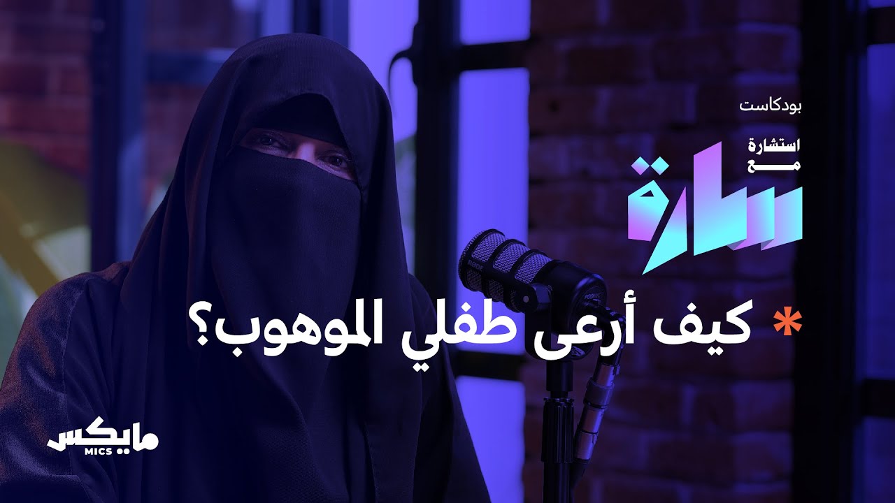 صناعة الطفل الموهوب | بودكاست استشارة مع سارة