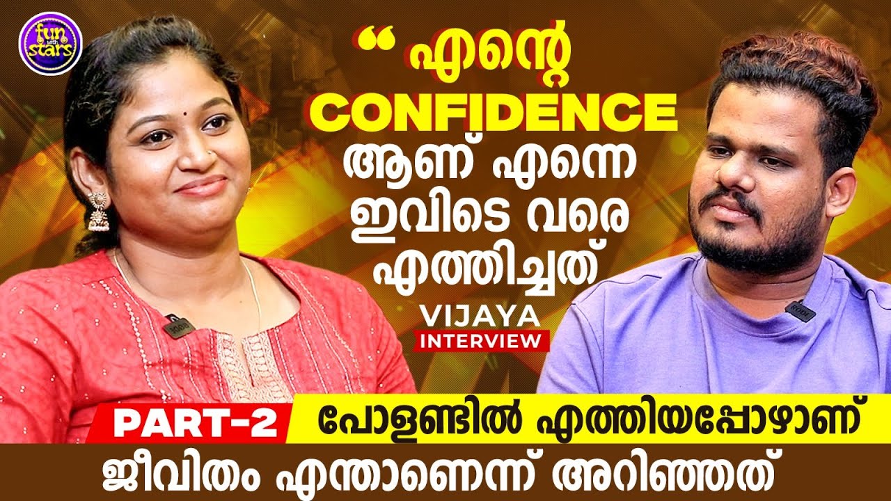 എന്റെ Confidence ആണ് എന്നെ ഇവിടെ വരെ എത്തിച്ചത് | Vijaya N Nair | Poland mallu | Part 2