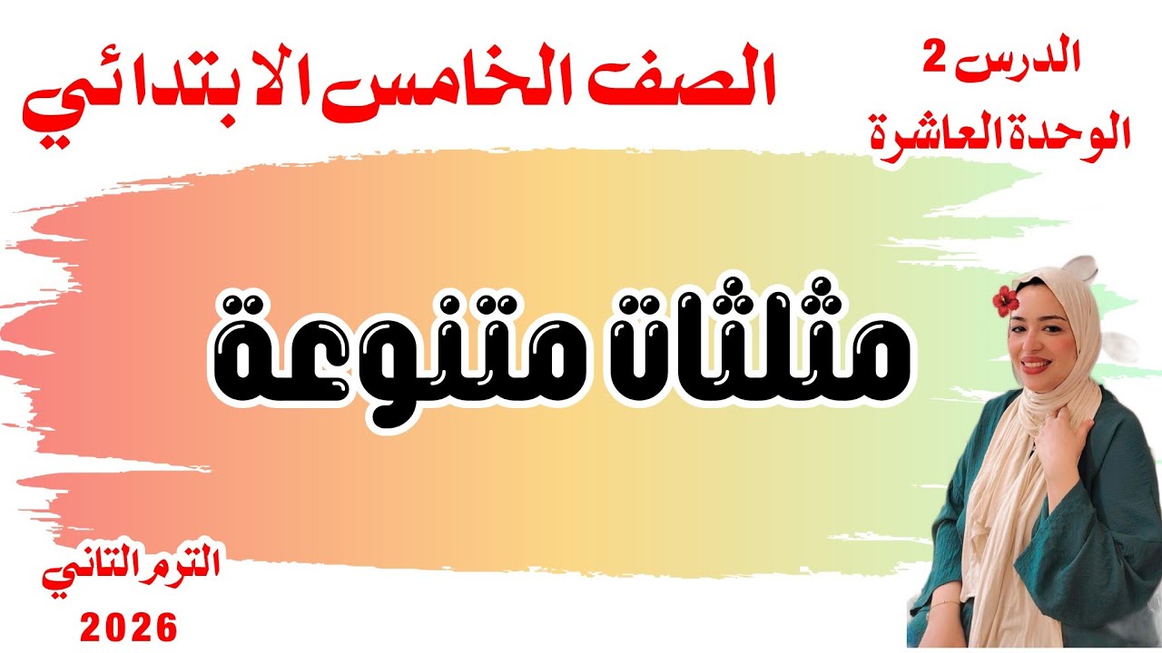 مثلثات متنوعة / الدرس الثاني /الوحدة العاشرة/الصف الخامس الابتدائي 2026  