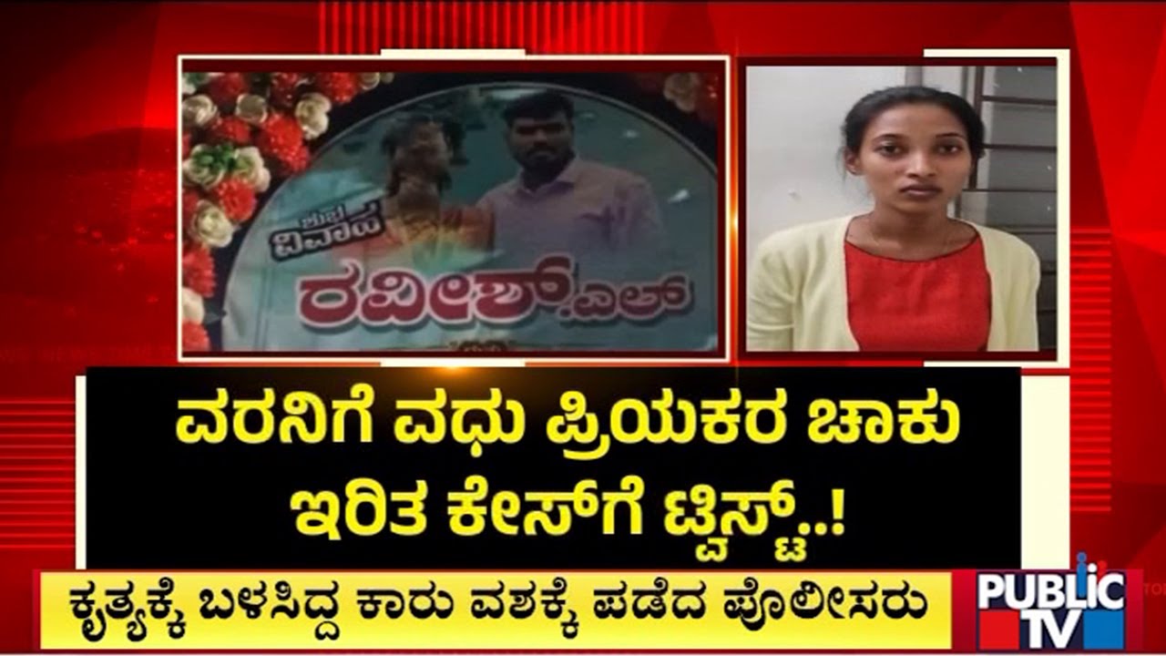ಮಧುಮಗನ ಹತ್ಯೆಗೆ ಸುಪಾರಿ ಕೊಟ್ಟಿದ್ದೇ ವಧು ನಯನ..! | Chamarajanagar | Public Tv